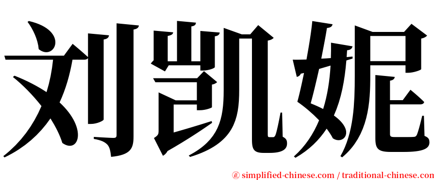 刘凯妮 serif font