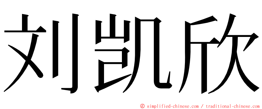 刘凯欣 ming font