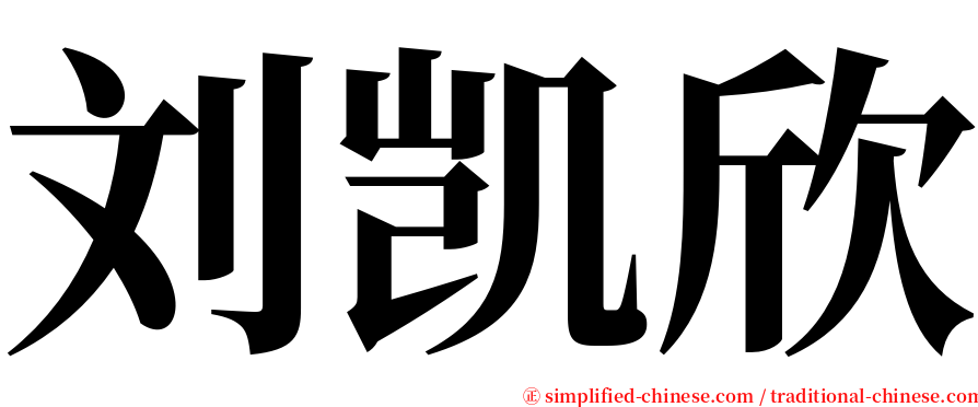 刘凯欣 serif font