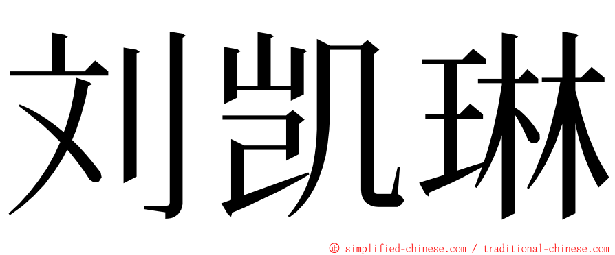 刘凯琳 ming font