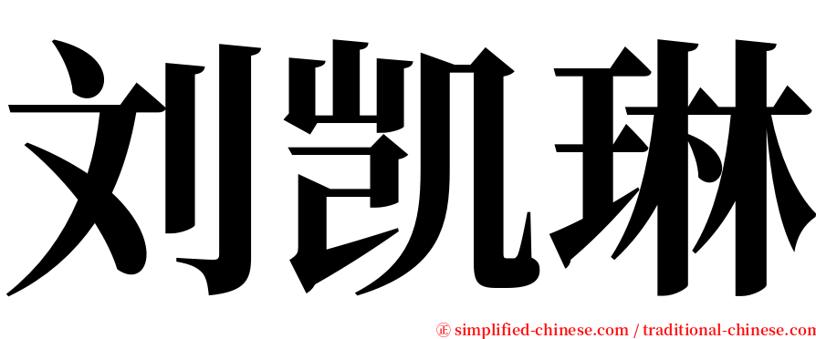 刘凯琳 serif font