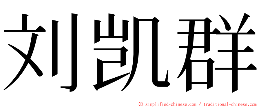 刘凯群 ming font