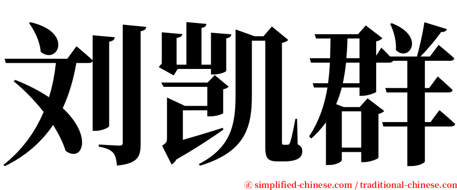 刘凯群 serif font