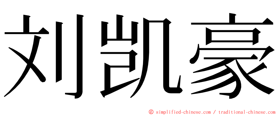 刘凯豪 ming font