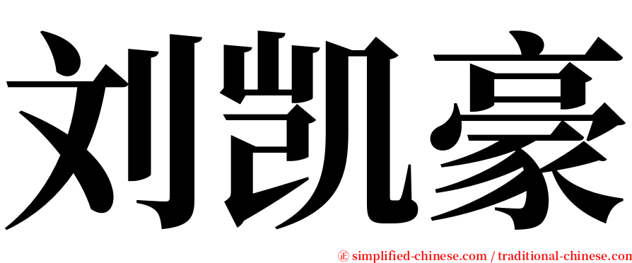 刘凯豪 serif font