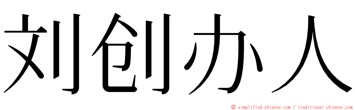 刘创办人 ming font