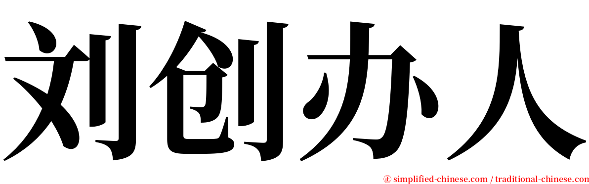 刘创办人 serif font