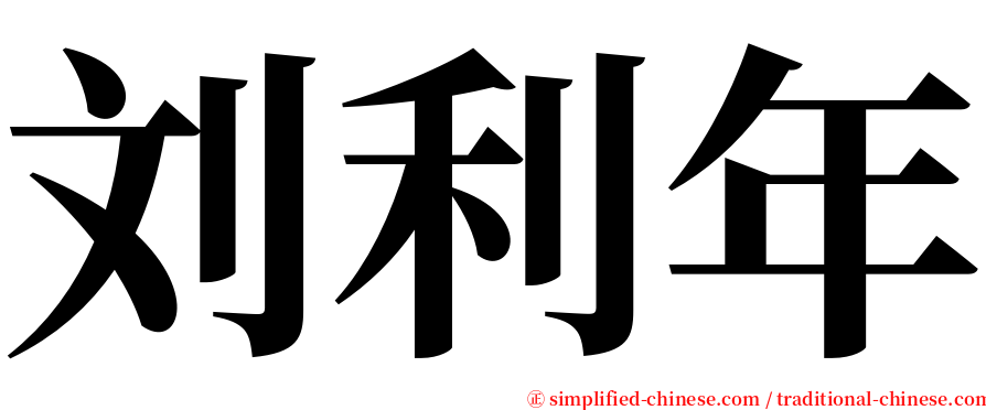 刘利年 serif font