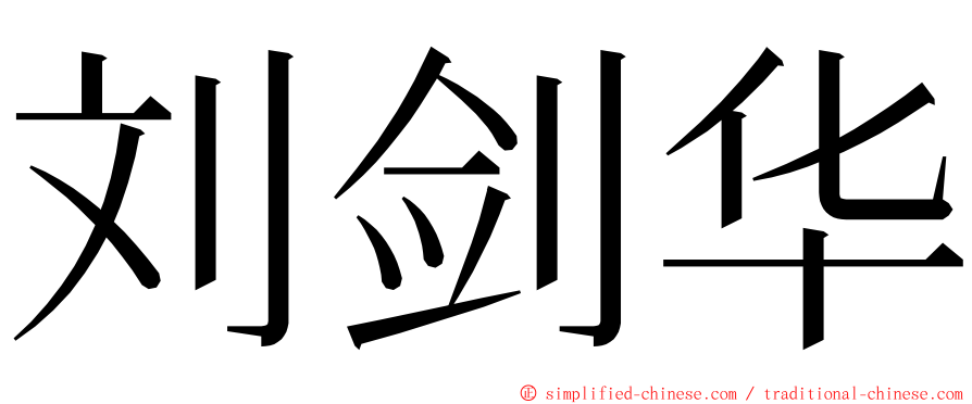 刘剑华 ming font