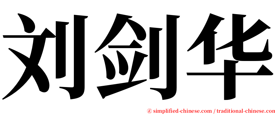 刘剑华 serif font