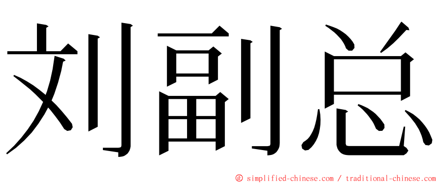 刘副总 ming font