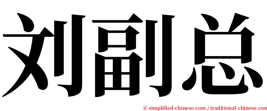 刘副总 serif font