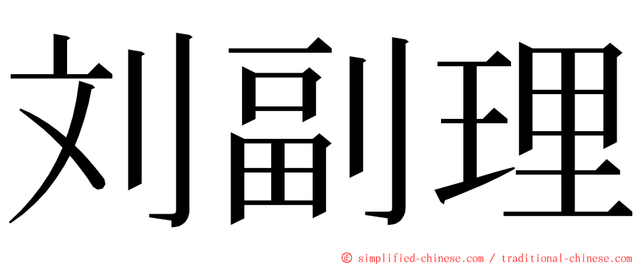 刘副理 ming font