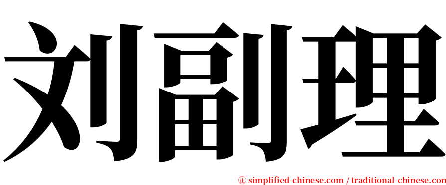 刘副理 serif font