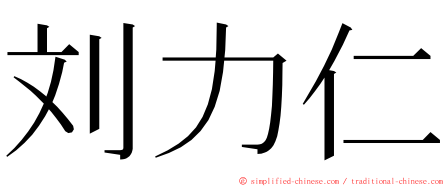 刘力仁 ming font