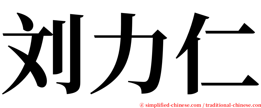 刘力仁 serif font