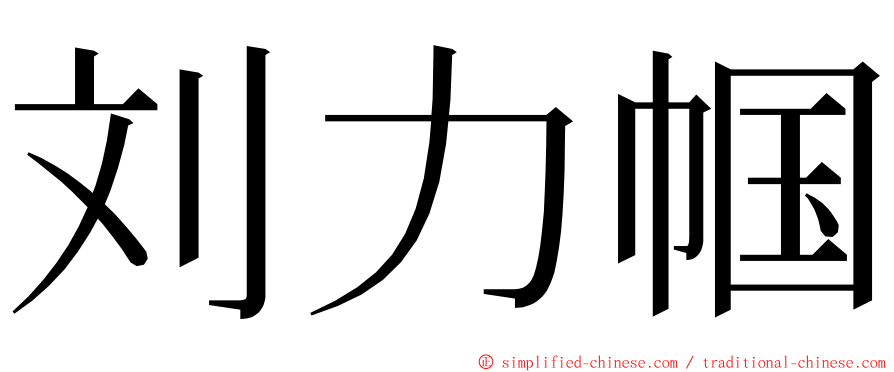 刘力帼 ming font