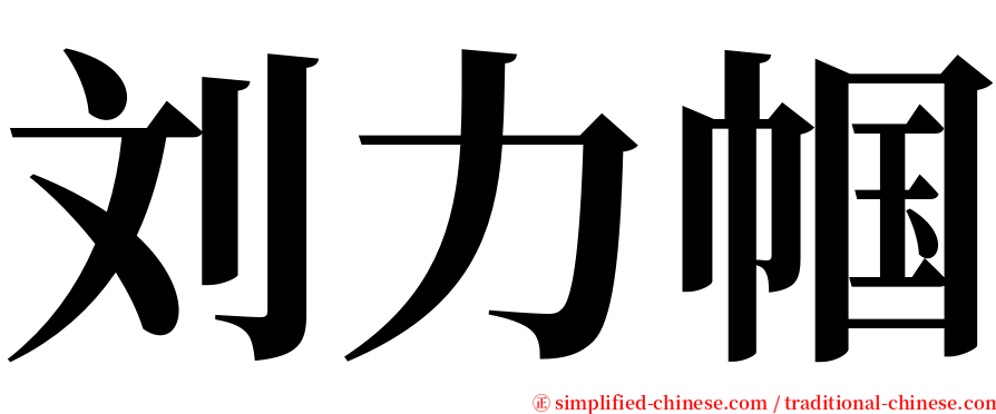 刘力帼 serif font