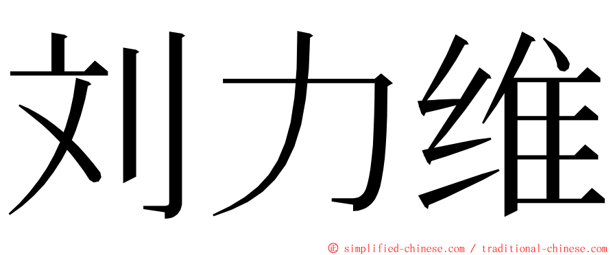 刘力维 ming font