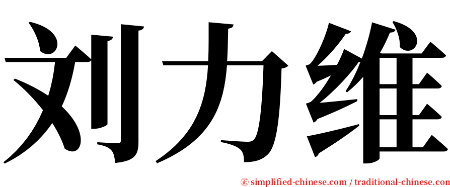 刘力维 serif font