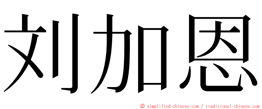 刘加恩 ming font