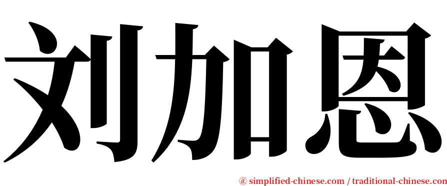 刘加恩 serif font