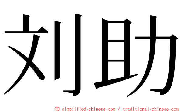 刘助 ming font