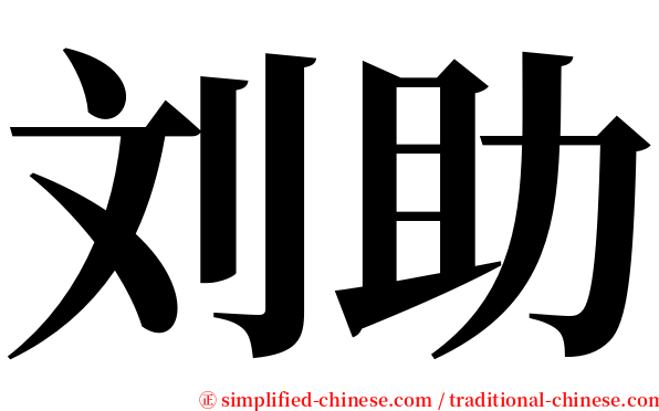 刘助 serif font