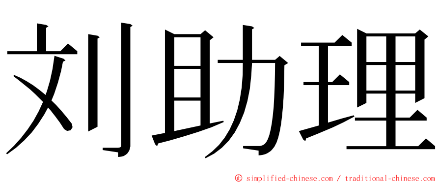 刘助理 ming font