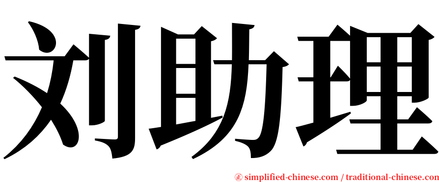 刘助理 serif font