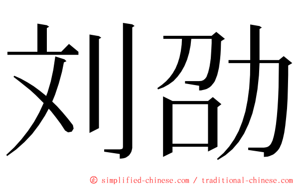 刘劭 ming font