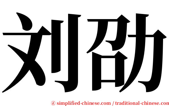 刘劭 serif font