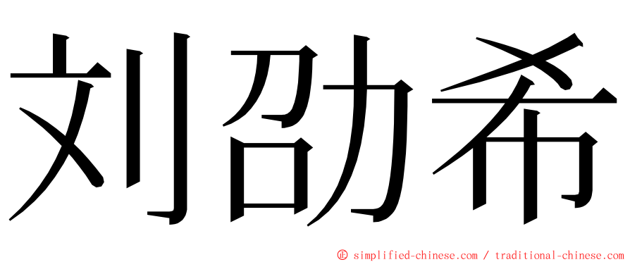 刘劭希 ming font