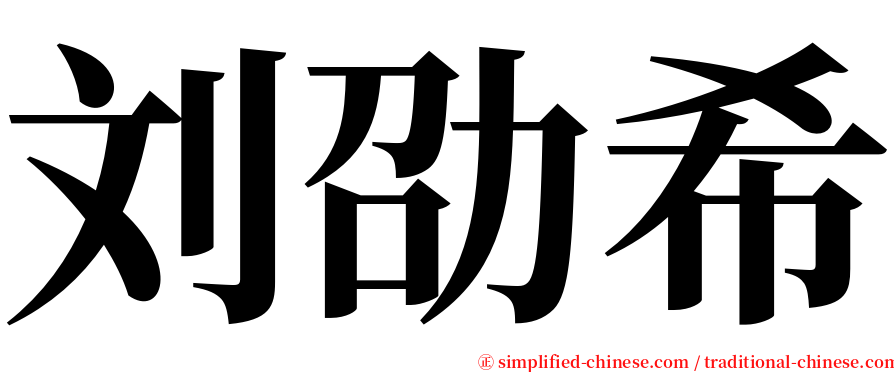 刘劭希 serif font