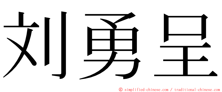 刘勇呈 ming font