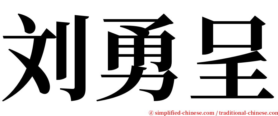 刘勇呈 serif font