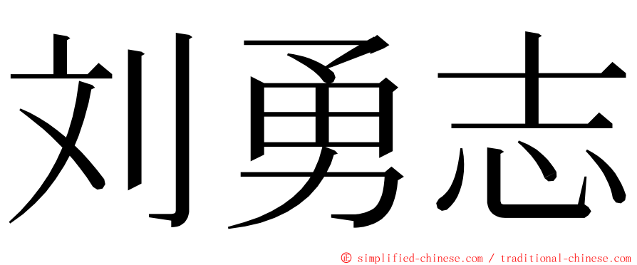 刘勇志 ming font