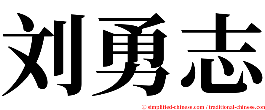 刘勇志 serif font