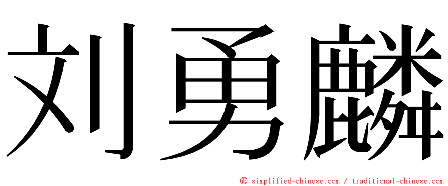 刘勇麟 ming font