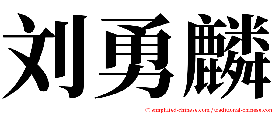 刘勇麟 serif font