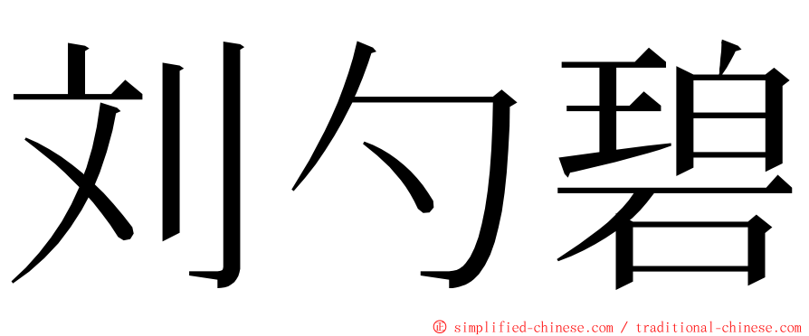 刘勺碧 ming font