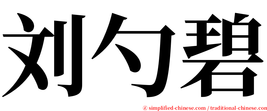刘勺碧 serif font