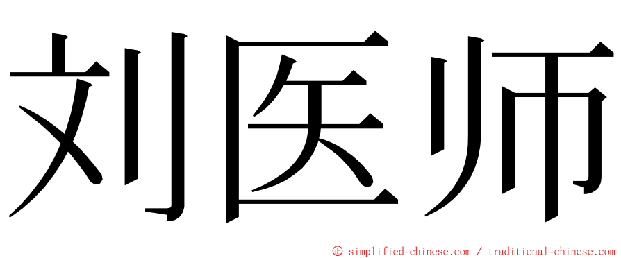 刘医师 ming font