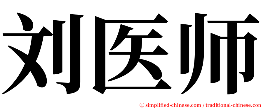 刘医师 serif font