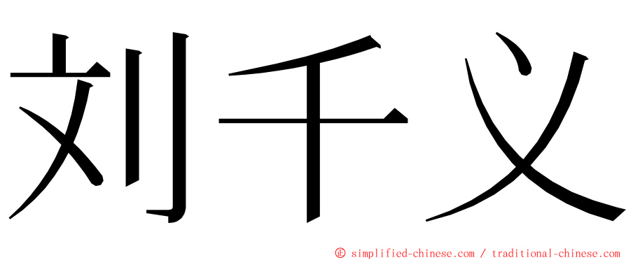 刘千义 ming font