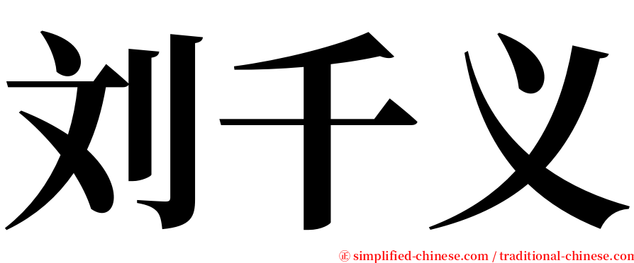 刘千义 serif font