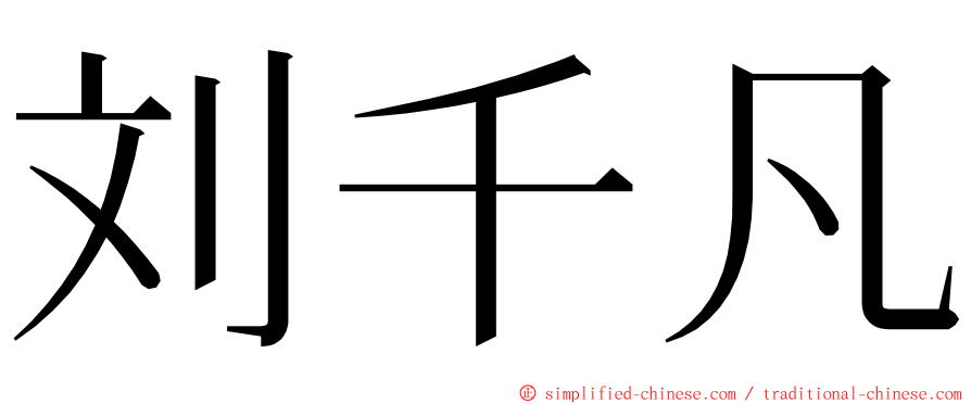 刘千凡 ming font