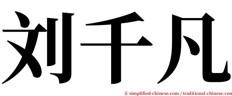 刘千凡 serif font