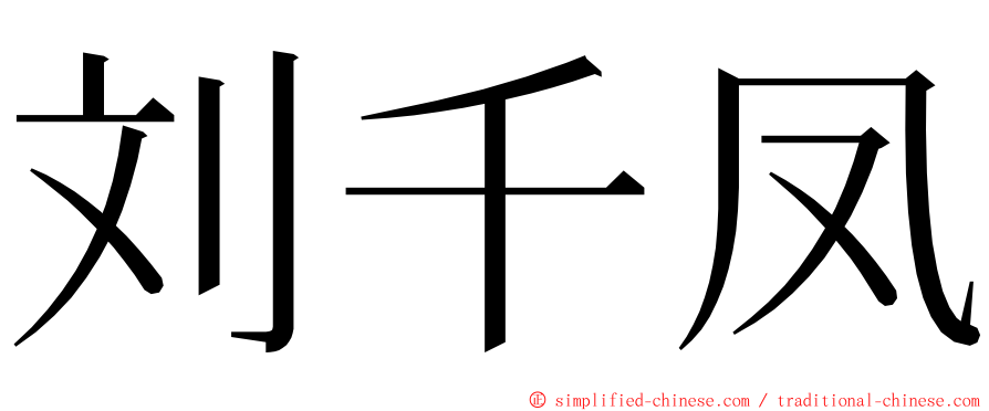 刘千凤 ming font
