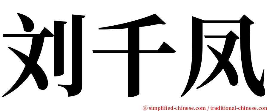 刘千凤 serif font
